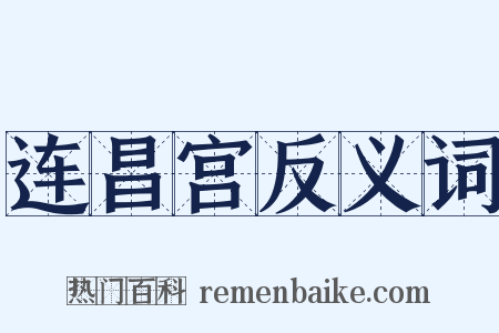 连昌宫反义词是什么意思的图片
